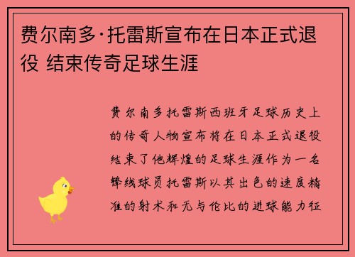 费尔南多·托雷斯宣布在日本正式退役 结束传奇足球生涯 费尔南多·托雷斯宣布在日本正式退役 结束传奇足球生涯