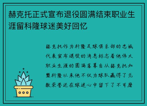 赫克托正式宣布退役圆满结束职业生涯留科隆球迷美好回忆 赫克托正式宣布退役圆满结束职业生涯留科隆球迷美好回忆