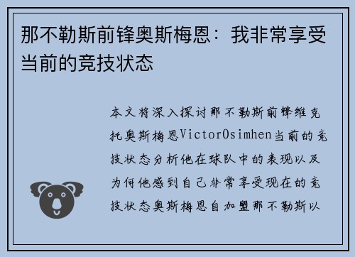 那不勒斯前锋奥斯梅恩：我非常享受当前的竞技状态