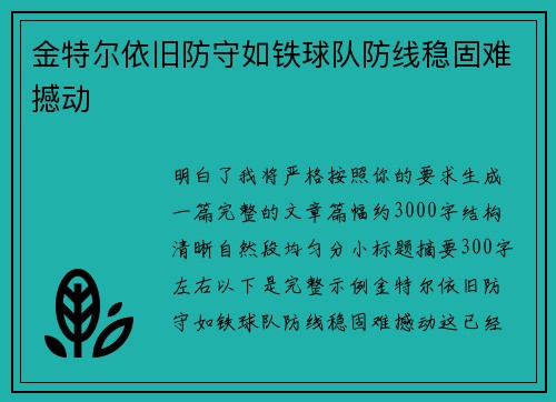 金特尔依旧防守如铁球队防线稳固难撼动 金特尔依旧防守如铁球队防线稳固难撼动