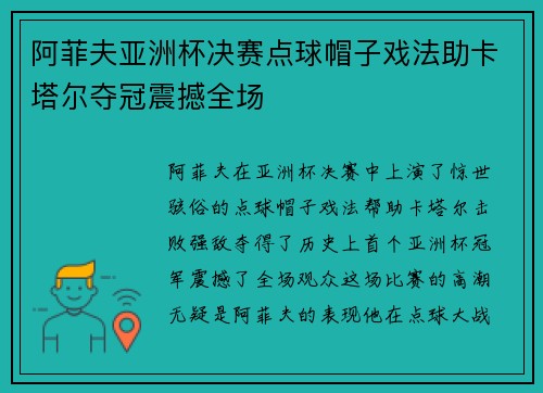 阿菲夫亚洲杯决赛点球帽子戏法助卡塔尔夺冠震撼全场 阿菲夫亚洲杯决赛点球帽子戏法助卡塔尔夺冠震撼全场