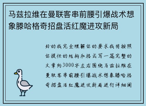 马兹拉维在曼联客串前腰引爆战术想象滕哈格奇招盘活红魔进攻新局 马兹拉维在曼联客串前腰引爆战术想象滕哈格奇招盘活红魔进攻新局