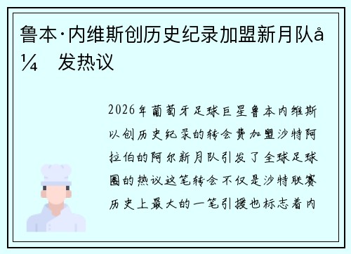 鲁本·内维斯创历史纪录加盟新月队引发热议 鲁本·内维斯创历史纪录加盟新月队引发热议