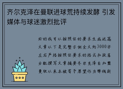 齐尔克泽在曼联进球荒持续发酵 引发媒体与球迷激烈批评 齐尔克泽在曼联进球荒持续发酵 引发媒体与球迷激烈批评