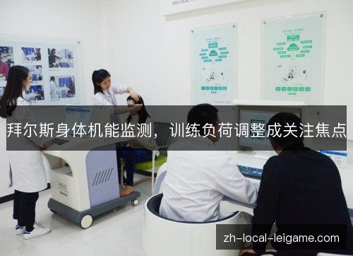 拜尔斯身体机能监测,训练负荷调整成关注焦点 拜尔斯身体机能监测,训练负荷调整成关注焦点