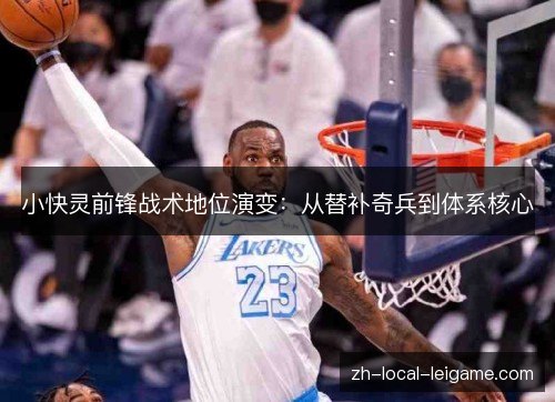 小快灵前锋战术地位演变:从替补奇兵到体系核心 小快灵前锋战术地位演变:从替补奇兵到体系核心