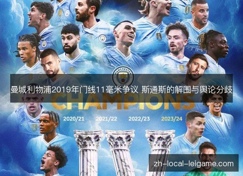 曼城利物浦2019年门线11毫米争议 斯通斯的解围与舆论分歧 曼城利物浦2019年门线11毫米争议 斯通斯的解围与舆论分歧