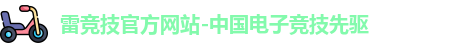 雷竞技官网